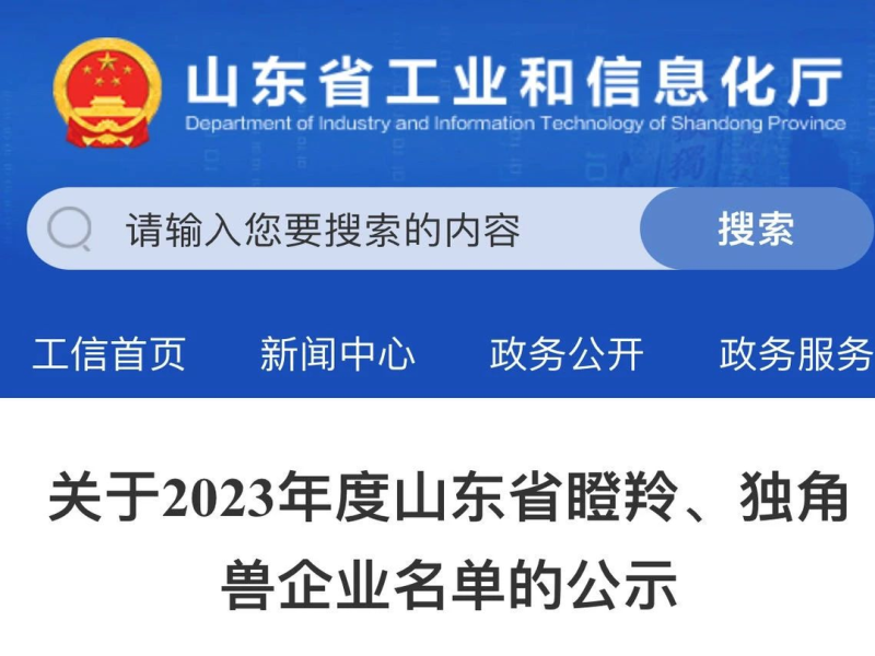 公司成功入選2023年度山東省瞪羚企業名單