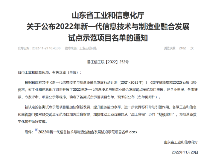 公司安全信息化智能管理平臺項目入選2022年新一代信息技術與制造業融合發展試點示范項目名單