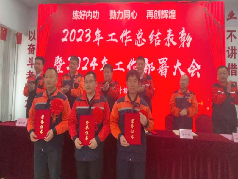 公司召開2023年工作總結表彰暨2024年工作部署大會